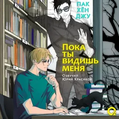 Пока ты видишь меня