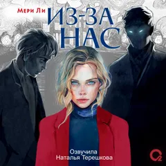 Из-за нас