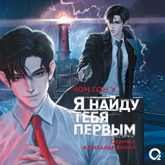 Я найду тебя первым