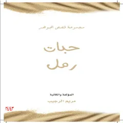 حبات رمل