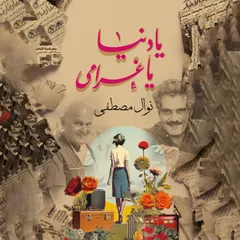 يا دنيا يا غرامي