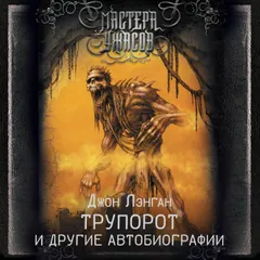 Трупорот и другие автобиографии