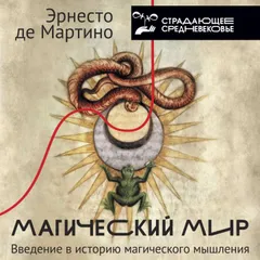 Магический мир: введение в историю магического мышления