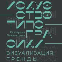 Искусство типографики. Визуализация: тренды