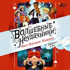 Волшебные неудачники. Большая игра