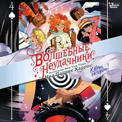 Волшебные неудачники. Карты раскрыты