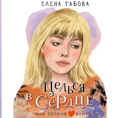 Целься в сердце