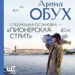 Следующая остановка - «Пионерская-стрит»
