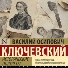 Исторические портреты