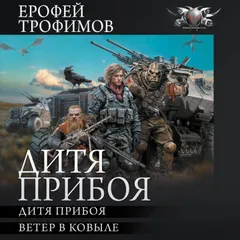 Дитя прибоя: Дитя прибоя. Ветер в ковыле