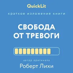 Краткое изложение книги  "Свобода от тревоги"