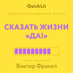 Краткое изложение книги "Сказать жизни «да!»"