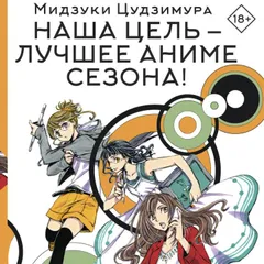 Наша цель — лучшее аниме сезона!