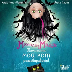 Мирелла Мануш. Помогите, мой кот разговаривает!