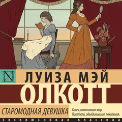 Старомодная девушка