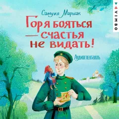 Горя бояться - счастья не видать