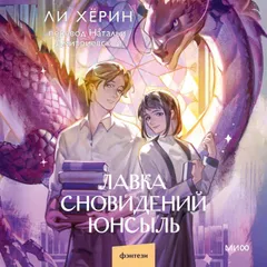 Лавка сновидений Юнсыль