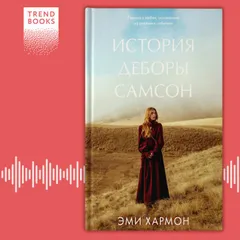 История Деборы Самсон