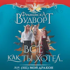 Все как ты хотел, или (Не) мой дракон
