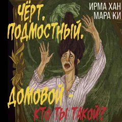 Чёрт, подмостный, домовой - кто ты такой?