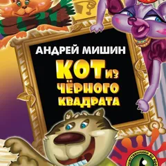 Кот из черного квадрата