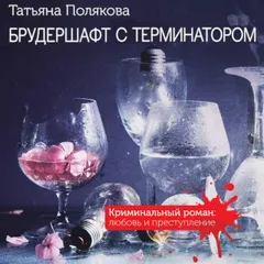 Брудершафт с терминатором