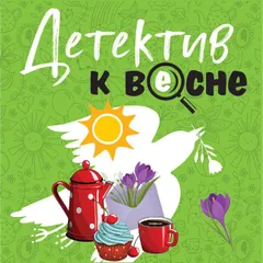 Детектив к весне