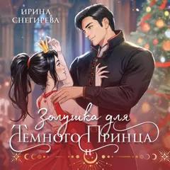Золушка для темного принца