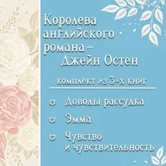 Королева английского романа - Джейн Остен