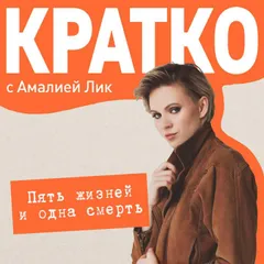 КРАТКО: Пять жизней и одна смерть