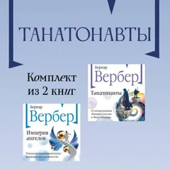 Танатонавты