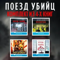 Поезд убийц