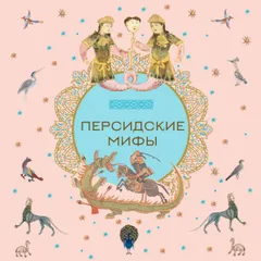 Персидские мифы