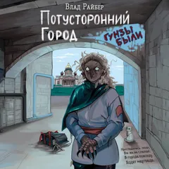 Потусторонний город