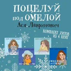 Поцелуй под омелой