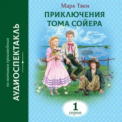 Приключения Тома Сойера