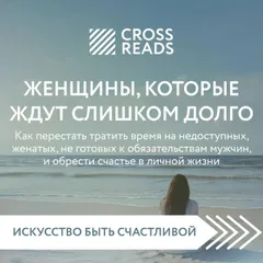 Саммари книги "Женщины, которые ждут слишком долго"