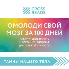 Саммари книги "Омолоди свой мозг за 100 дней. Как улучшить память и сохранить здоровье до глубокой старости"