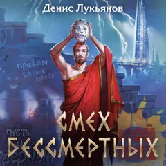 Смех бессмертных