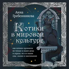 Котики в мировой культуре. Как котики проникли не только в наши дома и сердца, но и в наши сны, сказки и заклинания