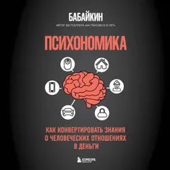 Психономика. Как конвертировать знания о человеческих отношениях в деньги