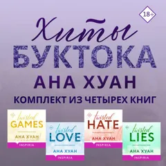 Хиты Буктока. Ана Хуан