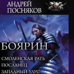 Боярин: Смоленская рать. Посланец. Западный улус