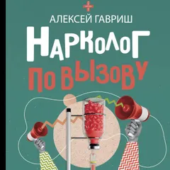 Нарколог по вызову