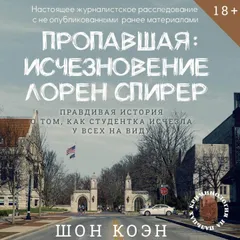 Пропавшая: Исчезновение Лорен Спирер