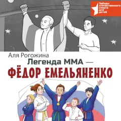 Легенда ММА — Федор Емельяненко