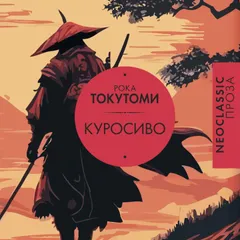Куросиво