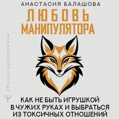 Любовь манипулятора: как не быть игрушкой в чужих руках и выбраться из токсичных отношений