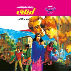 أرزاق - الجزء الثاني