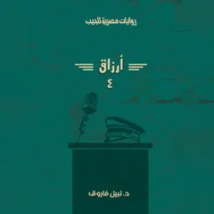 أرزاق - الجزء الرابع